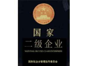 1988獲國家二級企業(yè)。